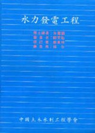 水力發電工程（第二版）