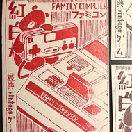 版畫明信片 ポストカード 紅白機family computer