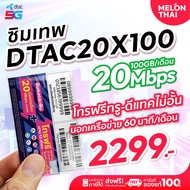 [ส่งฟรี] ซิมเทพDTAC 20MbpsX100 เน็ต100GB/เดือน ความเร็วเต็มสปีด20Mbps โทรฟรีทุกเครือข่าย จ่ายครั้งเด