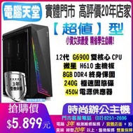 微星超值型 雙核G6900/8G/450W/240GSSD 主機維修 PC 文書 主機 電競 桌機 電腦天堂