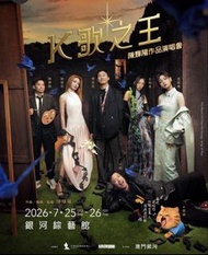 放飛 雙連 陳奕迅 K 歌之王 演唱會門票🎟️🎫26/7
