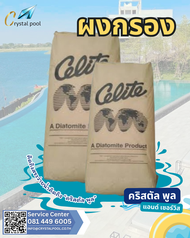 ผงกรองสระว่ายน้ำ ยี่ห้อ Celite บรรจุ 20 กก.