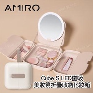 AMIRO - Cube S LED磁吸美妝鏡折疊收納化妝箱 - 米白色｜LED燈化妝鏡｜化妝鏡燈｜化妝袋｜無線化妝鏡燈