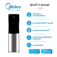 (ส่งฟรีทั่วไทย)Midea ตู้กดน้ำ เครื่องทำน้ำร้อน-น้ำเย็น 3 อุณหภูมิ ไมเดีย (Water Dispenser) รุ่น YL1566B  *รับประกันสินค้า 3 ปี / Compressor 5 ปี