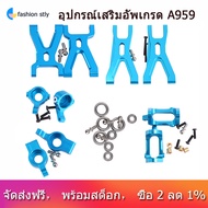 อัพเกรดปีกนก & ด้านหน้า/ด้านหลัง C อะไหล่ที่นั่งชุดสำหรับ WLtoys A959 A979 A959B A979B K929รถ RC เปล
