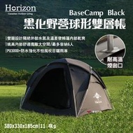 【Horizon】黑化野營球形雙層帳 可獨立當基地帳 PU3000+防水強化 半球大空間 耐高溫煙囪口 露營 悠遊戶外