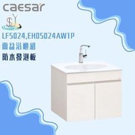 精選浴櫃 面盆浴櫃組LF5024-EH05024AW1P不含龍頭 凱撒衛浴