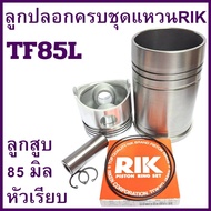 อะไหล่ชุด ชุดลูกปลอก แหวนลูกสูบ RIK ยันม่าร์ TF รุ่น TF75 / TF85 / TF105 / TF115 / TF75LM / TF85LM /