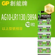 D40  創能牌，AG10-LR1130 /389A 10粒裝 紐扣電池，鈕型電池，電子
