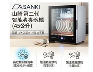 送你4對抗菌筷子 遠紅外線高溫消毒 智能消毒碗櫃 (44公升) 轉了新型號 SK-DS50A  - 香港行貨 SANKI 山崎