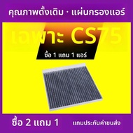 ตัวกรองแอร์สำหรับ Changan CS75PLUS