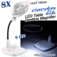 7765 6 LED Table Desktop Magnifier แว่นขยายแบบพิเศษ ตั้งโต๊ะ แว่นขยาย มีไฟ LED 6 ดวง กำลังขยาย 8X 8