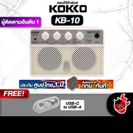 Kokko KB10 Mini แอมป์เบสไฟฟ้า Kokko KB-10 Mini Bass Amplifie - เต่าแดง