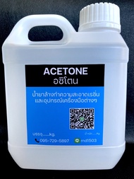 Acetone อซิโตน น้ำยาล้างเรซิ่นเเละอุปกรณ์เครื่องมือต่างๆขนาด1ลิตร