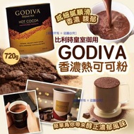 供應商現貨 –【GODIVA 香濃熱可可粉 720g】