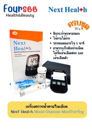 Next Health Blood Glucose Monitoring (ครบชุด) SET A