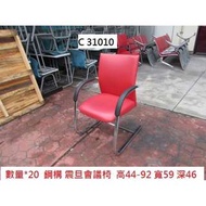 【樂活二手商店】C31010 鋼構 震旦會議椅 洽談椅 @ 紅色 候診椅 公共座椅 輸液椅 機場椅 回收二手傢俱