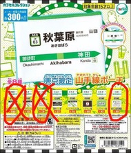 [日版] JR 山手線扭蛋 散子包/袋 (鐵道)