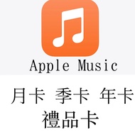 Apple Music 禮品卡 🔥香港一年$208🔥