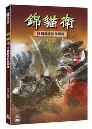 錦貓衛（2）：被偷走的夜明珠 (新品)