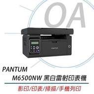 PANTUM 奔圖 M6500NW 黑白雷射印表機 ｜影印掃描、WIFI、手機列印、宅配單、貨運單｜