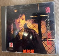 《錦軒閣》最高價24小時專人上門回收各類cd碟 潘美辰  不要走不要走 cd碟 回收張國榮，梅艷芳，陳慧嫻，張學友，林憶蓮，林子祥，甄妮，徐小鳳，鐘鎮濤，陳百強，蔡琴，蔡國權，鄺美雲，鄧麗君，譚詠麟，