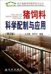 【小雲書屋】豬飼料科學配制與應用 王克健 2010-12 金盾出版