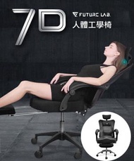 FUTURE LAB - 台灣 Future Lab未來實驗室 7D人體工學躺椅 |電競椅｜電腦椅｜辦公椅
