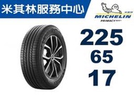 CS車宮車業 米其林馳加 輪胎 MICHELIN 225/65/17 PRIMACY SUV+