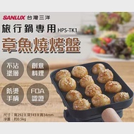 SANLUX台灣三洋旅行鍋專用章魚燒烤盤 HPS-TK1