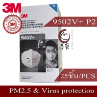 3M 9502V+ P2 (เทียบเท่า N95) ป้องกันไวรัส และฝุ่น PM2.5 หมอกควันและฝุ่นละอองทั่วไป / 1 กล่อง 25 ชิ้น