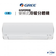 GISF09DB -1匹 變頻冷暖掛牆分體式冷氣機