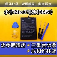 【台北明曜/三重/永和】小米MAX3電池 BM51 電池維修 電池更換 換電池