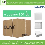 Glink กล่องกันน้ำ ขนาด 4 x 4 แบบยกลัง 100 ชิ้น รุ่น GLK-BOX4X4WHITE-100 BY N.T Computer