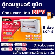 NPV ตู้โหลด ตู้คอนซูมเมอร์พร้อมเบรกเกอร์กันดูด 63A