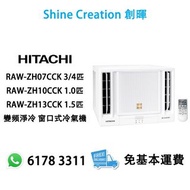 【全新日立小涼拌】Hitachi 日立 RAW-ZH07CCK 3/4匹 全新小涼伴變頻窗口式冷氣機 (包基本安裝) 香港行貨