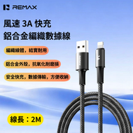 REMAX - CB25(A-L) 風速 3A快充鋁合金編織數據線 USB to Lightning快速叉電線 多功能數據傳輸線 線長2M iPhone充電線