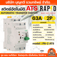 RAPD สวิตช์อัตโนมัติATS มีให้เลือก 63A / 2p-4p AUTOMATIC TRANSFER SWITCH สวิตช์ ATS