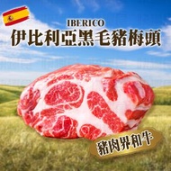 西班牙IBERICO伊比利亞黑毛豬梅頭(橡果級)(93149)｜豬肉 (急凍-18°C)
