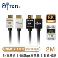 【現貨】全新盒裝 Siren 真8K HDMI2.1高畫質 24K鍍金抗干擾 HDR 視訊傳輸線 2M 2米 經認證 劇院可用