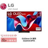 【小揚家電】LG OLED55C4PTA 極緻系列 4K AI 語音物聯網 另售OLED55G4PTA(詢問享優惠)