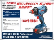 台北益昌  鋰電 德國 BOSCH GDX 180-LI  18V 衝擊 起子機 扳手機 電鑽