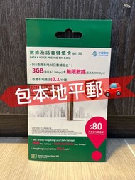 🌟🌟限時優惠包平郵📨 📦中國移動 China Mobile CMHK 4G 數據及話音儲值卡 無限上網 3GB 本地數據 上網卡 數據卡 30日 月卡 Sim Card Sim Data