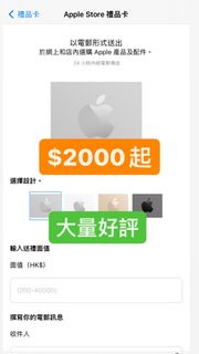 【大量好評/長期收】 超高收 Apple Store Gift Card / 禮品卡！歡迎問價！