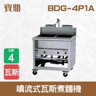 【餐飲設備有購站】寶鼎 噴流式瓦斯煮麵機BDG-4P1A