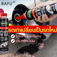 BAFUรถเก่าเปลี่ยนเป็นรถใหม่ ขนาดใหญ่ 300ml ประหยัดน้ำมัน 25%！BAFUน้ำมันล้างหัวฉีด ขจัดคาร์บอนอย่างมีประสิทธิภาพ เผาน้ำมันเบนซินได้เต็มที่ น้ำยาล้างหัวฉีด น้ำยาล้างหัวฉีดเบนซิน ล้างหัวฉีด น้ำยาล้างหัวฉีดเบนซิล น้ำยาล้างหัวฉีดดีเซล น้ำยาล้างหัวฉีดเครื่องยนต