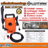 LUTIAN เครื่องฉีดน้ำแรงดันสูง เครื่องอัดฉีด1400w 120บาร์ 220V รุ่น LT-HP-1400 รับประกันศูนย์ 1ปีเต็ม