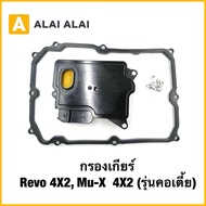 Gear Filter Revo 4X2 Mu-X 4X2 (Low Neck Model)