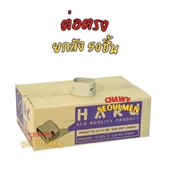 HARU Air Conditioner Straight Connector 75 Mm. (Model SJ-75-HR) | Slim Joint Pipe Cover