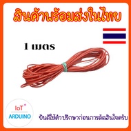 Wire Cable 24 AWG เส้นละ 10 เมตร สายไฟ สินค้าพร้อมส่ง!!!